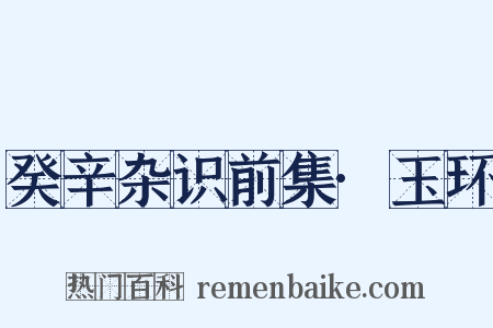 癸辛杂识前集·玉环是什么意思的图片